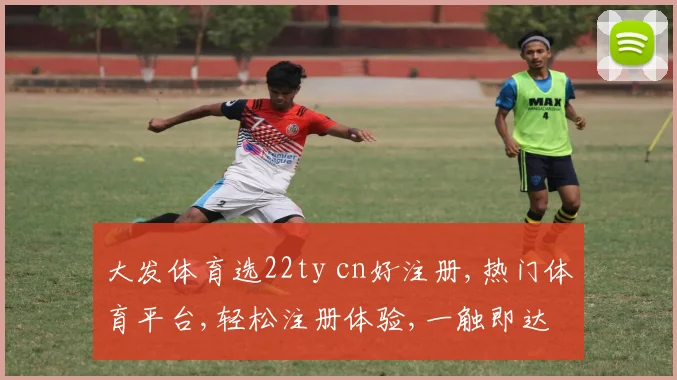 大发体育选22ty cn好注册,热门体育平台,轻松注册体验,一触即达