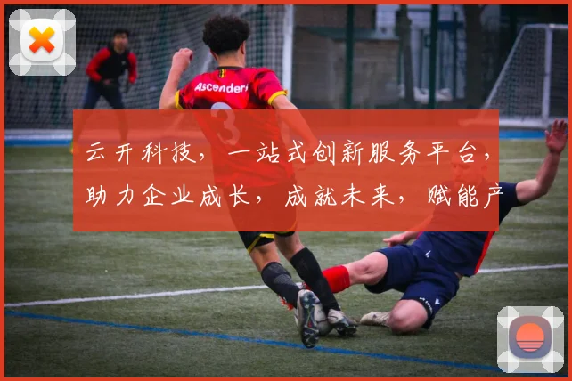 云开科技，一站式创新服务平台，助力企业成长，成就未来，赋能产业升级，共筑辉煌梦。