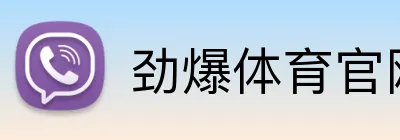 劲爆体育官网 logo